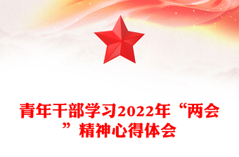 青年干部学习2022年“两会”精神心得体会