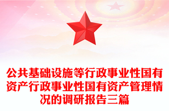公共基础设施等行政事业性国有资产行政事业性国有资产管理情况的调研报告三篇
