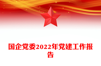 国企党委2022年党建工作报告