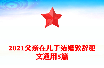 2021父亲在儿子结婚致辞范文通用5篇
