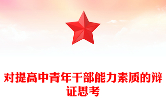 对提高中青年干部能力素质的辩证思考