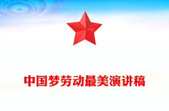 中国梦劳动最美演讲稿