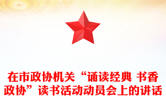 在市政协机关“诵读经典 书香政协”读书活动动员会上的讲话