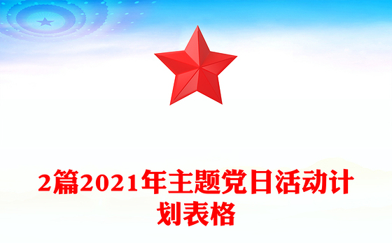 2篇2021年主题党日活动计划表格
