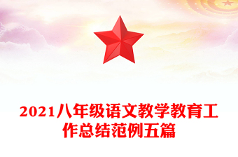2021八年级语文教学教育工作总结范例五篇