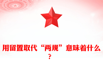 用留置取代“两规”意味着什么？