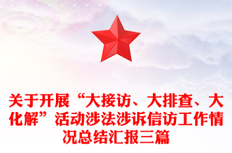 关于开展“大接访、大排查、大化解”活动涉法涉诉信访工作情况总结汇报三篇