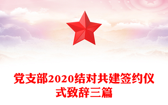 党支部2020结对共建签约仪式致辞三篇