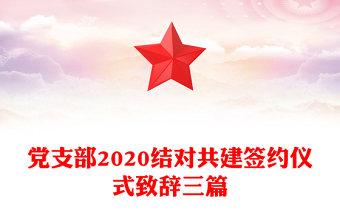 党支部2020结对共建签约仪式致辞三篇