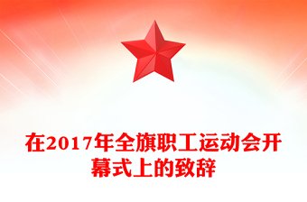 在2017年全旗职工运动会开幕式上的致辞