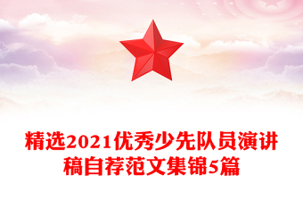 精选2021优秀少先队员演讲稿自荐范文集锦5篇
