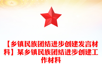 【乡镇民族团结进步创建发言材料】某乡镇民族团结进步创建工作材料