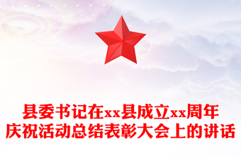 县委书记在县成立xx周年庆祝活动总结表彰大会上的讲话