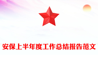 安保上半年度工作总结报告范文