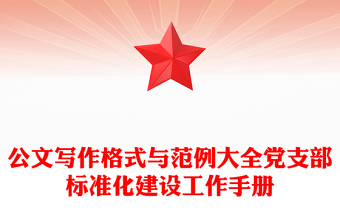 公文写作格式与范例大全党支部标准化建设工作手册
