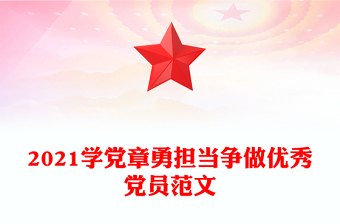 2021学党章勇担当争做优秀党员范文