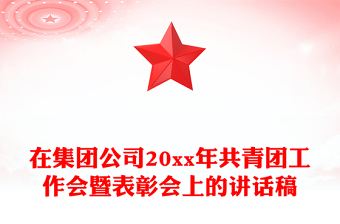 在集团公司20xx年共青团工作会暨表彰会上的讲话稿