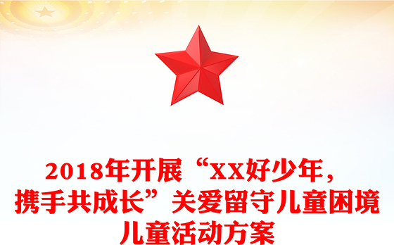 2018年开展“XX好少年，携手共成长”关爱留守儿童困境儿童活动方案