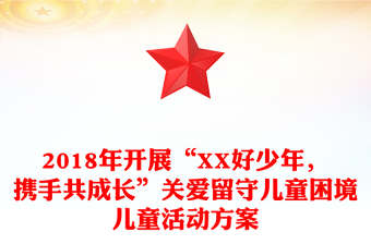 2018年开展“XX好少年，携手共成长”关爱留守儿童困境儿童活动方案