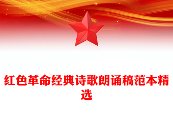 红色革命经典诗歌朗诵稿范本精选