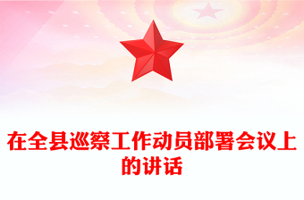 在全县巡察工作动员部署会议上的讲话