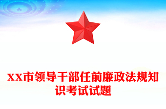 XX市领导干部任前廉政法规知识考试试题