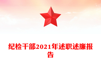 纪检干部2021年述职述廉报告
