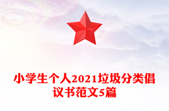 小学生个人2021垃圾分类倡议书范文5篇