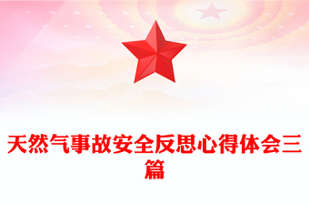 天然气事故安全反思心得体会三篇