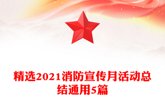 精选2021消防宣传月活动总结通用5篇