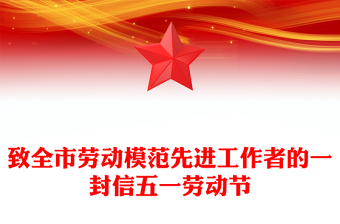 致全市劳动模范先进工作者的一封信五一劳动节