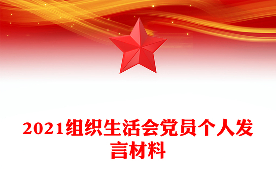 2021组织生活会党员个人发言材料
