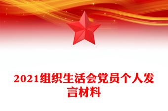 2021组织生活会党员个人发言材料