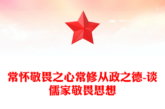 常怀敬畏之心常修从政之德-谈儒家敬畏思想