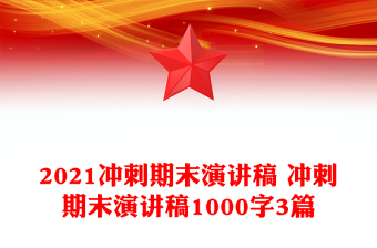2021冲刺期末演讲稿 冲刺期末演讲稿1000字3篇