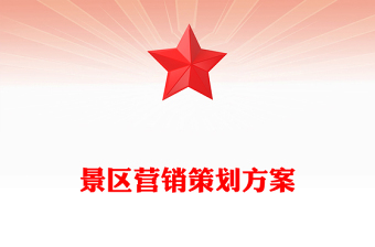 景区营销策划方案