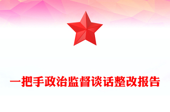 一把手政治监督谈话整改报告