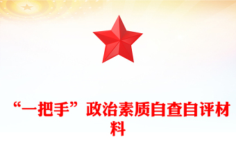 “一把手”政治素质自查自评材料