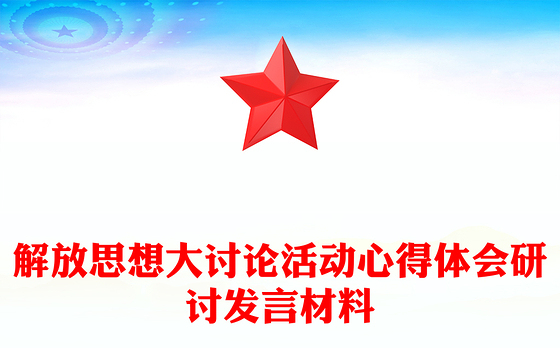 解放思想大讨论活动心得体会研讨发言材料
