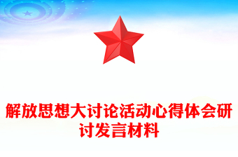 解放思想大讨论活动心得体会研讨发言材料