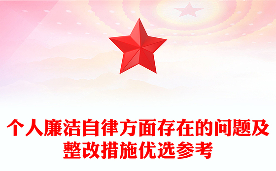 个人廉洁自律方面存在的问题及整改措施优选参考