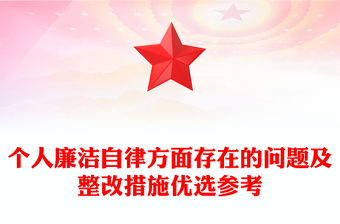 个人廉洁自律方面存在的问题及整改措施优选参考