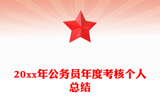 20xx年公务员年度考核个人总结
