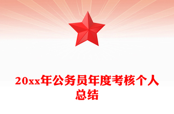 20xx年公务员年度考核个人总结