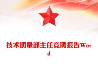 技术质量部主任竞聘报告Word