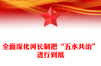 全面深化河长制把“五水共治”进行到底