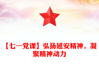 【七一党课】弘扬延安精神，凝聚精神动力