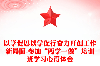 以学促思以学促行奋力开创工作新局面-参加“两学一做”培训班学习心得体会