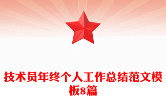 技术员年终个人工作总结范文模板8篇