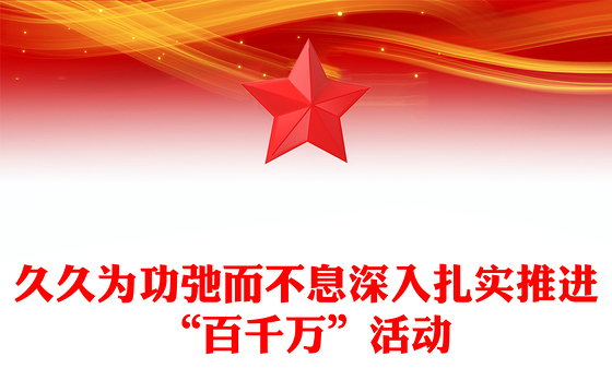 久久为功弛而不息深入扎实推进“百千万”活动